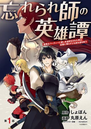 WASURERARESHI NO EIYUUTAN: SEIISAMU ONNA PARTY NI YASASHIKI TSUIHOU WO SARETA OTOKO WA, KIOKU NI NOKORAZUTO MO KANOJO-TACHI WO S