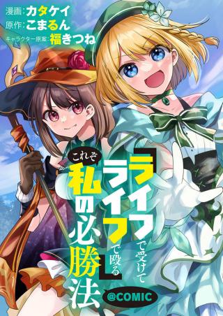 “LIFE DE UKETE LIVE DE NAGURU” KOREZO WATASHI NO HISSHOUHOU (MANGA)