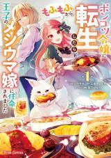 PONKOTSU REIJOU NI TENSEI SHITARA, MOFUMOFU KARA OUJI NO MESHIUMA YOME NI NINMEISAREMASHITA