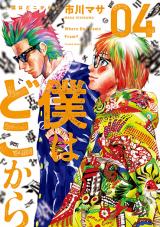 BOKU WA DOKO KARA - RAW