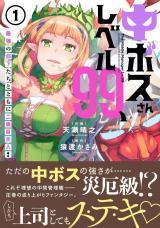 NAKABOSS-SAN LEVEL 99, SAIKYOU NO BUKA-TACHI TO TOMO NI NISHUUME TOTSUNYUU!