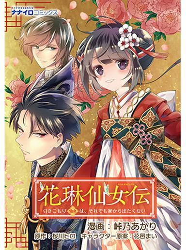 KARIN SENNIYO DEN HIKI KOMORI SENNIYO WA, SOREDEMO IE KARA DETAKUNAI SUKAIHAI BUNKO