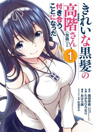 KIREI NA KUROKAMI NO TAKASHINA-SAN (MUSHOKU) TO TSUKIAU KOTO NI NATTA
