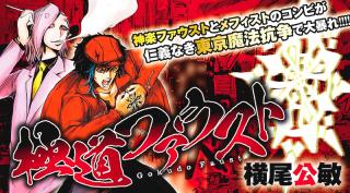 GOKUDO FAUST