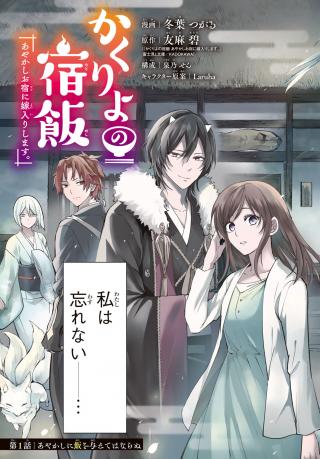 KAKURIYO NO YADOMESHI: AYAKASHI OYADO NI YOMEIRI SHIMASU. (TOBA TSUGARU)