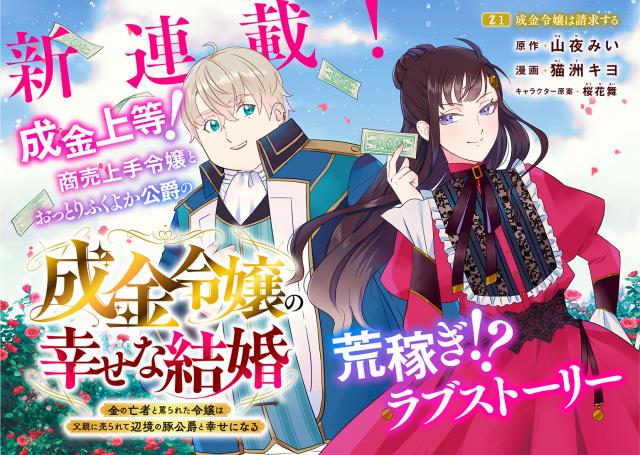 NARIKIN REIJOU NO SHIAWASE NA KEKKON - KANE NO MOUJA TO NONOSHIRARETA REIJOU WA CHICHIOYA NI URARETE HENKYOU NO BUTA KOUSHAKU TO