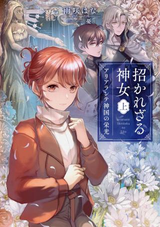 MANEKAREZARU KAMI ONNA - RAW