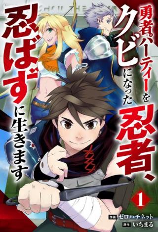YUSHA PARTY WO KUBI NI NATTA NINJA, SHINOBAZU NI IKIMASU