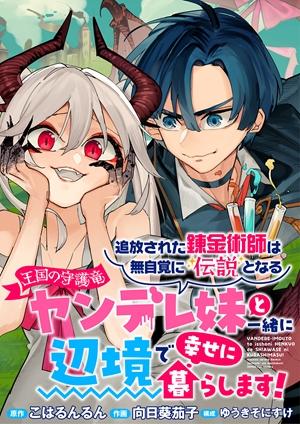TSUIHOU SARETA RENKIN JUTSUSHI WA MUJIKAKU NI DENSETSU TONARU YANDERE IMOUTO (OUKOKU NO SHUGO RYUU) TO ISSHO NI HENKYOU 