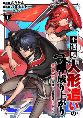 FUGUUSHOKU "NINGYOU TSUKAI" NO NARIAGARI - BISHOUJO NINGYOU TO SAIKYOU MADE SAIKOUSOKU DE NOBORI TSUMERU - RAW