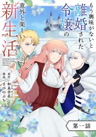 MOU KYOUMI GA NAI TO RIKONSARETA REIJOU NO IGAI TO TANOSHII SHINSEIKATSU - RAW