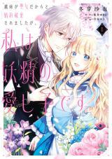 GIMAI GA SEIJO DAKARA TO KONYAKU HAKISAREMASHITA GA, WATASHI WA YOUSEI NO ITOSHIGO DESU