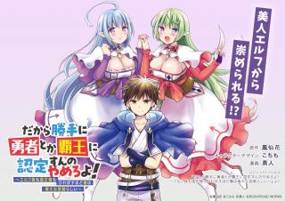 DAKARA KATTE NI YUSHA TOKA HAO NI NINTEI SUN NO YAMERO YO! ELF ZOKU MO KOKUO SAMA MO HIREFUSU HODO ORE HA IDAINA YAKUWARIRASHI