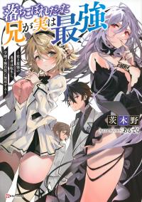OCHIKOBORE DATTA ANI GA JITSUHA SAIKYOU: SHIJOU SAIKYOU NO YUUSHA WA TENSEI-SHI, GAKUEN DE MUJIKAKU NI MUSOU SURU