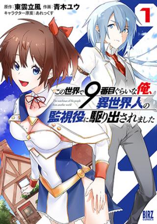 KONO SEKAI DE 9 BANMEKURAI ORE, ISEKAI HITO NO KANSHIYAKU NI KARIDA SAREMASHITA (MANGA) - RAW