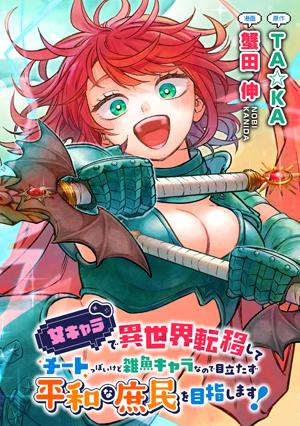 ONNA CHARA DE ISEKAI TENI SHITE CHEAT PPOI KEDO ZAKO CHARA NO DE MEDATAZU HEIWA NA SHOMIN WO MEZAHIMASU!