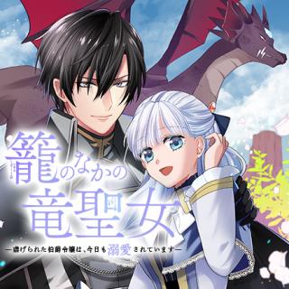 KAGO NO NAKA NO RYUU SEIJO - SHIITAGERARETA HAKUSHAKU REIJOU WA, KYOU MO DEKIAISARETEIMASU