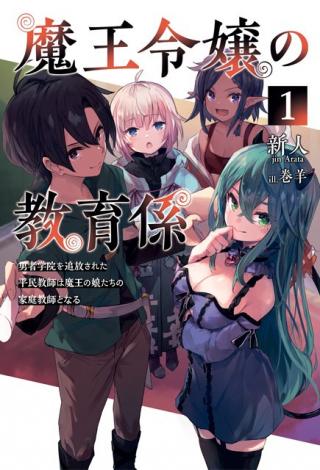 MAOU REIJOU NO KYOUIKU GAKARI (MANGA)