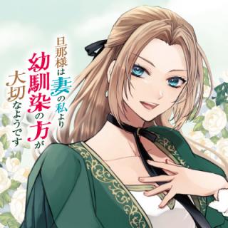 DANNA-SAMA WA TSUMA NO WATASHI YORI OSANANAJIMI NO KATA GA TAISETSU NA YOU DESU
