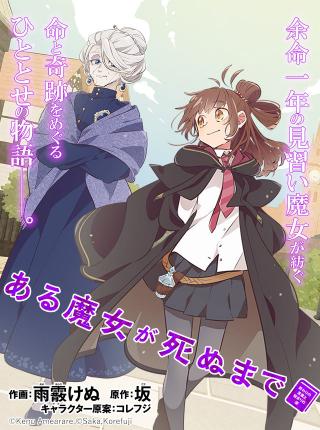 ARU MAJO GA SHINU MADE - OWARI NO KOTOBA TO HAJIMARI NO NAMIDA