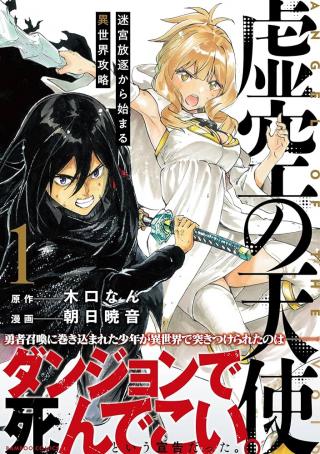 KOKUU NO TENSHI - MEIKYUU HOUCHIKU KARA HAJIMARU ISEKAI KOURYAKU