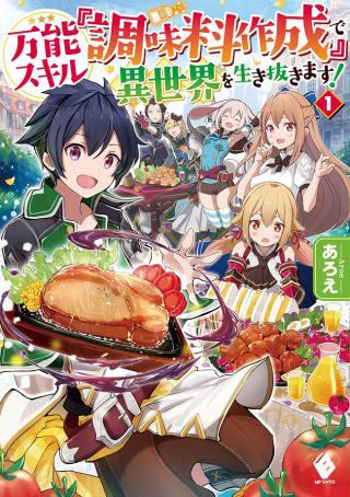 SURVIVING A DIFFERENT WORLD WITH THE ALL-PURPOSE SKILL “CREATING SEASONINGS”!! (MANGA)