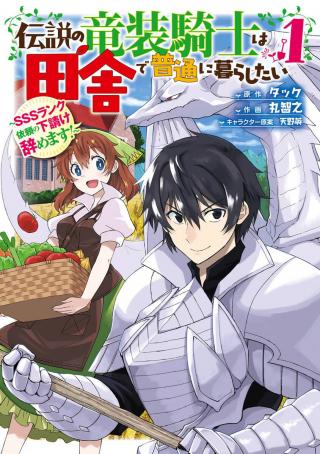 DENSETSU NO RYUUSOU KISHI WA INAKA DE FUTSUU NI KURASHITAI ~ SSS RANKU IRAI NO SHITAUKE YAMEMASU!~ (MANGA) - RAW