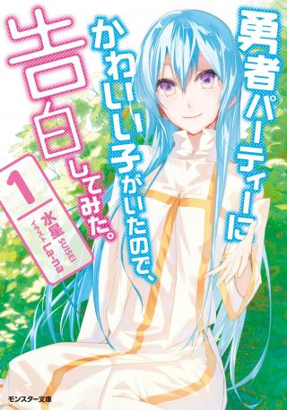 YUUSHA PARTY NO KAWAII KO GA ITA NO DE, KOKUHAKU SHITE MITA. (MANGA)
