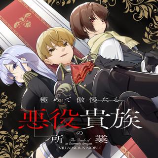 KIWAMETE GOUMANTARU AKUYAKU KIZOKU NO SHOGYOU