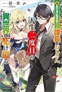 MOTO ISEKAI TENISHA DATTA KACHOU NO OJISAN, JINSEI NI DOME NO ISEKAI O KAKE MEGURU
