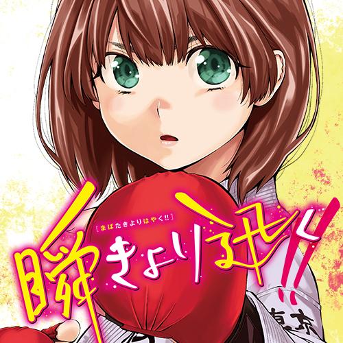 MABATAKI YORI HAYAKU!! - RAW