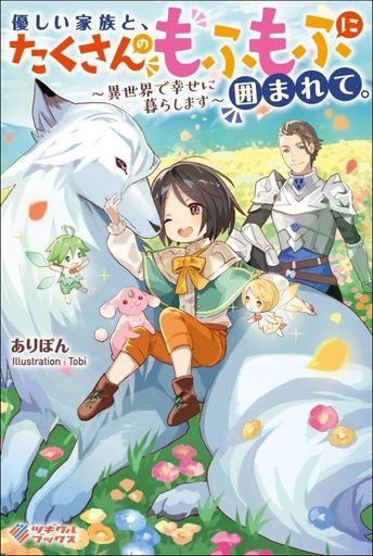 YASASHII KAZOKU TO, TAKUSAN NO MOFUMOFU NI KAKOMARETE. (MANGA) - RAW