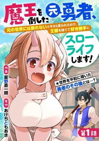 MAOU O TAOSHITA MOTO YUUSHA, MOTO NO SEKAI NI WA MODORENAI TO IMA SARA IWARETA NO DE, OUKOKU O SUTETE SUKI KATTE NI SLOWLIFE SHI