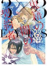 3 × 3 EYES SAZANAIZU KISEKI NO YAMI NO KEIYAKUSHA