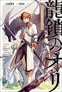 RYŪ KUSARI NO ORISHIN NO NAKA NO “KOKORO”