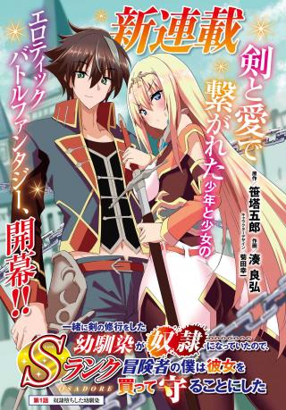 ISSHO NI KEN NO SHUGYOU O SHITA OSANANAJIMI GA DOREI NI NATTEITA NO DE, S-RANK BOUKENSHA NO BOKU WA KANOJO O KATTE MAMORU KOTO N