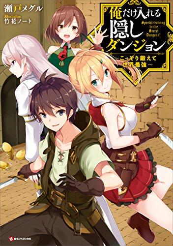 ORE DAKE HAIRERU KAKUSHI DUNGEON: KOSSORI KITAETE SEKAI SAIKYOU - RAW