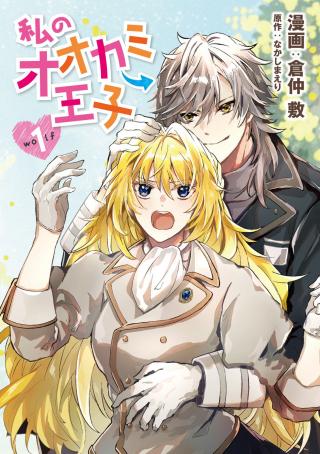 WATASHI NO OOKAMI OUJI