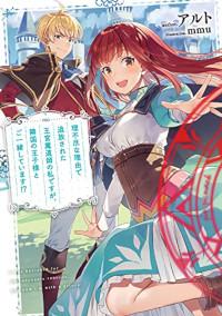 RIFUJIN NA RIYUU DE TSUIHOU SARETA OUKYUU MADOUSHI NO WATASHI DESU GA, RINGOKU NO OUJI-SAMA TO GOISSHO SHITEIMASU!?