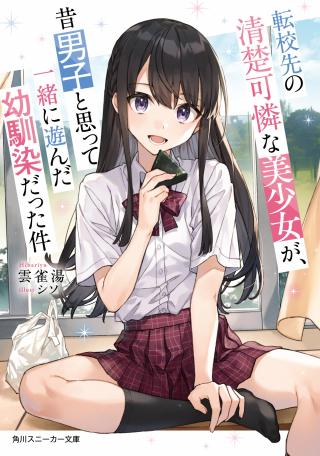A NEAT AND PRETTY GIRL AT THE TRANSFER DESTINATION WAS A CHILDHOOD FRIEND WHO USED TO THINK THAT SHE WAS A BOY AND PLAYED WITH H