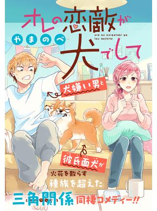 ORE NO KOIGATAKI GA INU DESHITE