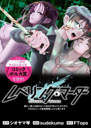LEVELING MURDER - SHUU NI ICHIDO HITO WO KOROSANAI TO JIBUN GA SHINDE SHIMAU NO DE, SORE NARA ISSO KANZENCHOAKU SHIYOU TO OMOIMA