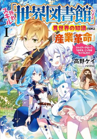 HAZURE SKILL "SEKAI TOSHOKAN" NIYORU ISEKAI NO CHISHIKI TO HAJIMERU "SANGYO KAKUMEI" FUAIA ARROW? URUSE E, K