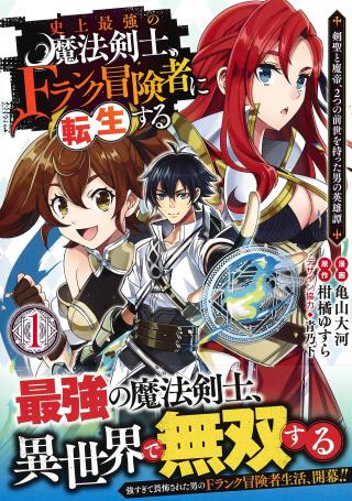 SHIJOU SAIKYOU NO MAHOU KENSHI, F RANK BOUKENSHA NI TENSEI SURU ~ KENSEI TO MATEI, 2 TSU NO ZENSE O MOTTA OTOKO NO EIYUUTAN ~ &#