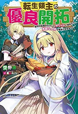 TENSEI RYOUSHU NO YUURYOU KAITAKU: ZENSEI NO KIOKU O IKASHITE WHITE NI TSUTOMETARA, YUUNOU NA JINZAI GA ATSUMARI SUGIMASHITA 