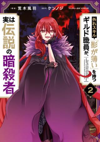 HAZURE SKILL “KAGE GA USUI” O MOTSU GUILD SHOKUIN GA, JITSUHA DENSETSU NO ANSATSUSHA (MANGA) - RAW