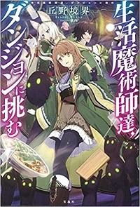 SEIKATSU MAJUTSUSHI-TACHI, DUNGEON NI IDOMU