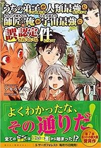 UCHI NO DESHI GA ITSUNOMANIKA JINRUI SAIKYOU NI NATTE ITE, NAN NO SAINOU MO NAI SHISHOU NO ORE GA, SORE O KOERU UCHUU SAIKYOU NI