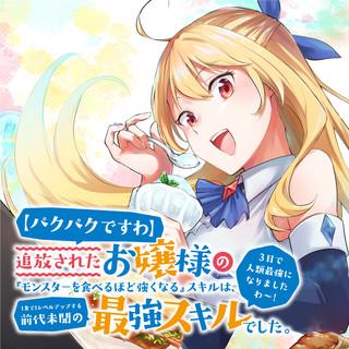 [PAKUPAKU DESU WA] TSUIHOU SARETA OJOUSAMA NO “MONSTER WO TABERU HODO TSUYOKU NARU” SUKIRU WA, 1-SHOKU DE 1 REBERUAPPU SURU ZEND