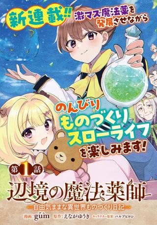 HENKYOU NO MAHOU KUSUSHI - JIYUU KIMAMA NA ISEKAI MONO ZUKURI NIKKI